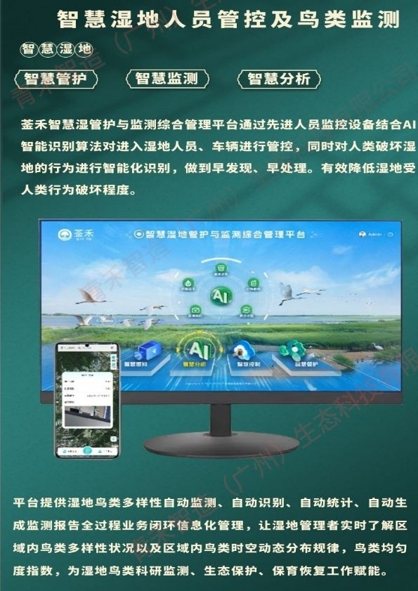 菳禾湿地鸟类多样性自动监测生态环境改造平台